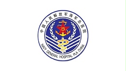 中国人民解放军海军总医院