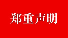 中研中鉴：关于公司资质文件被盗用、私刻公司公章的严正声明