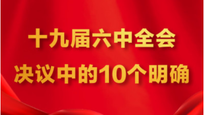 中研中鉴：十九届六中全会决议中的10个明确