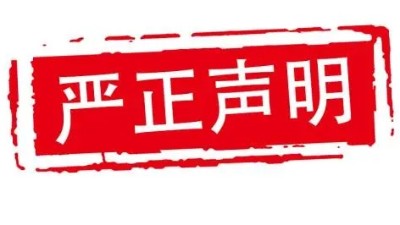 关于遵守法律法规、独立公正从业、履行社会责任的自我声明