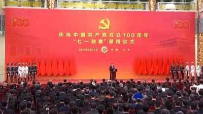 中研中鉴：“七一勋章”颁授仪式上习近平重要讲话